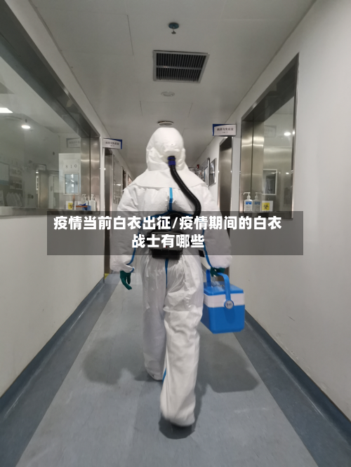 疫情当前白衣出征/疫情期间的白衣战士有哪些