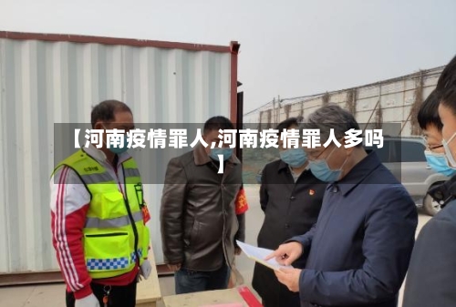 【河南疫情罪人,河南疫情罪人多吗】