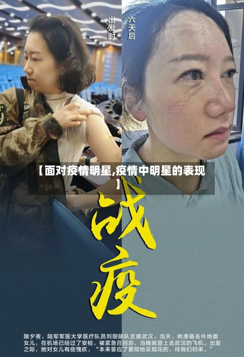 【面对疫情明星,疫情中明星的表现】