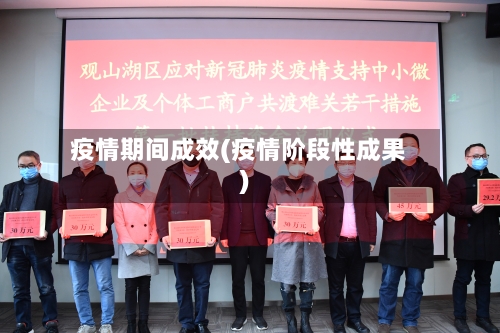 疫情期间成效(疫情阶段性成果)