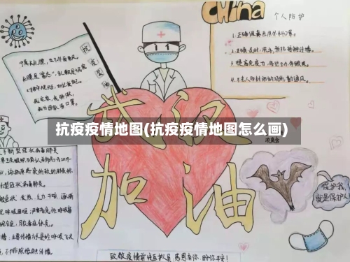 抗疫疫情地图(抗疫疫情地图怎么画)