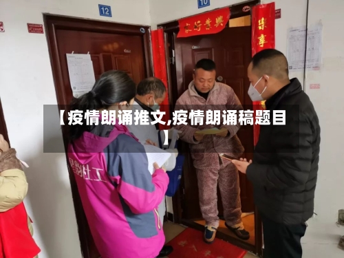 【疫情朗诵推文,疫情朗诵稿题目】