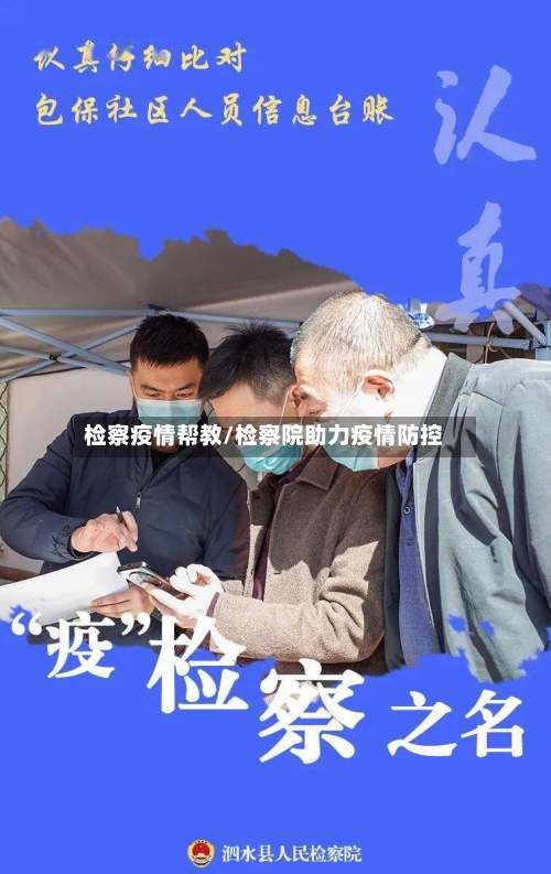检察疫情帮教/检察院助力疫情防控