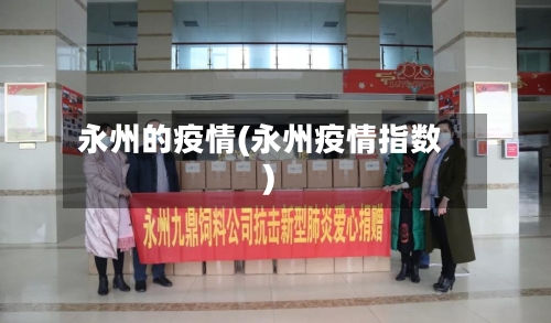 永州的疫情(永州疫情指数)