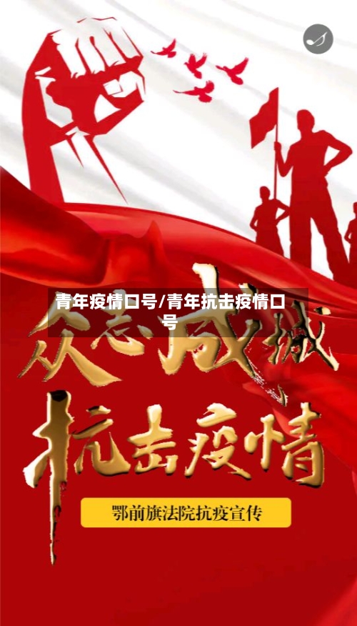 青年疫情口号/青年抗击疫情口号