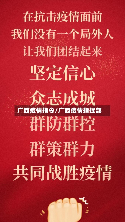 广西疫情指令/广西疫情指挥部