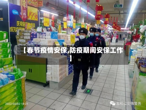 【春节疫情安保,防疫期间安保工作】