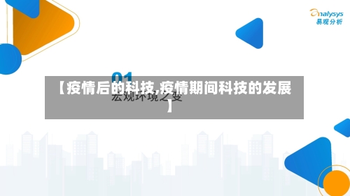 【疫情后的科技,疫情期间科技的发展】
