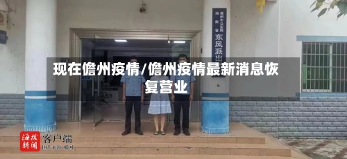 现在儋州疫情/儋州疫情最新消息恢复营业