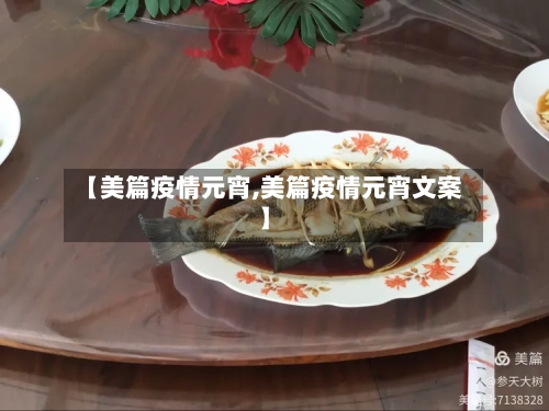 【美篇疫情元宵,美篇疫情元宵文案】