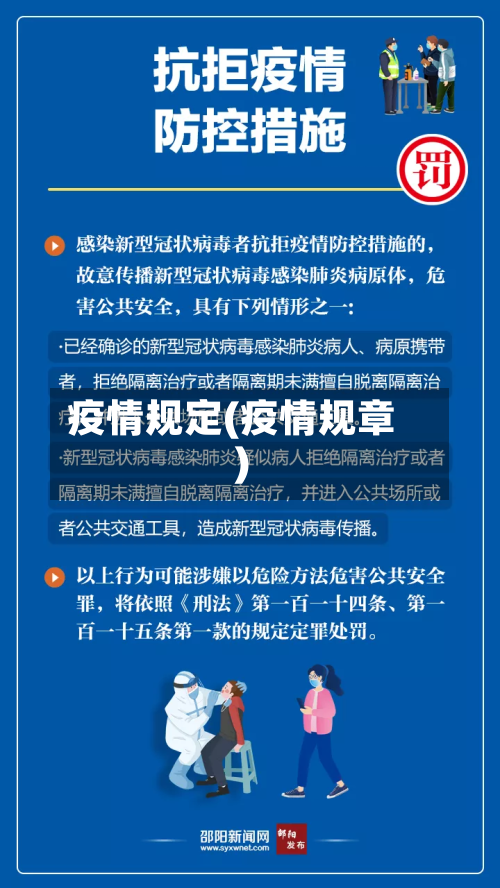 疫情规定(疫情规章)