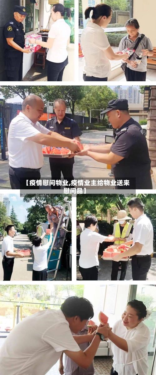 【疫情慰问物业,疫情业主给物业送来慰问品】