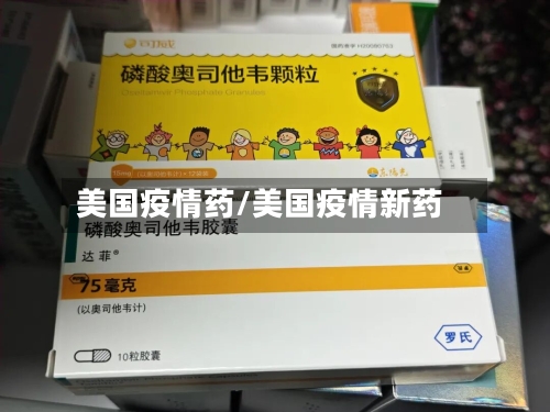 美国疫情药/美国疫情新药