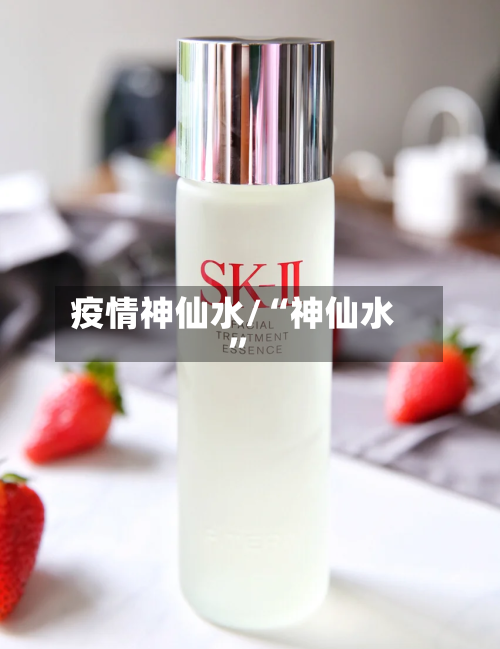 疫情神仙水/“神仙水”