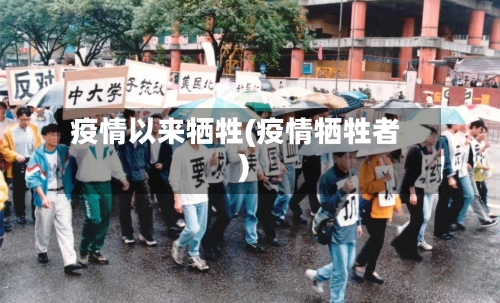 疫情以来牺牲(疫情牺牲者)