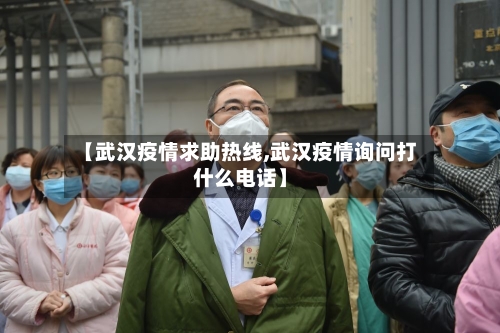 【武汉疫情求助热线,武汉疫情询问打什么电话】