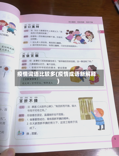 疫情词语比较多(疫情成语新解释)