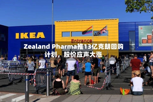 Zealand Pharma推13亿克朗回购计划，股价应声大涨