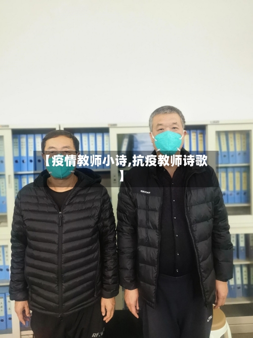 【疫情教师小诗,抗疫教师诗歌】