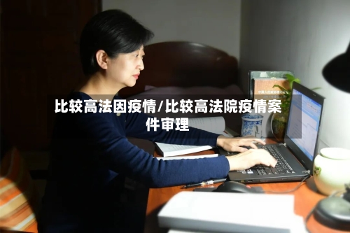 比较高法因疫情/比较高法院疫情案件审理