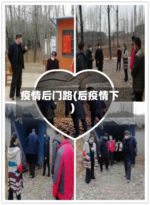 疫情后门路(后疫情下)
