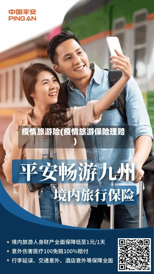 疫情旅游险(疫情旅游保险理赔)