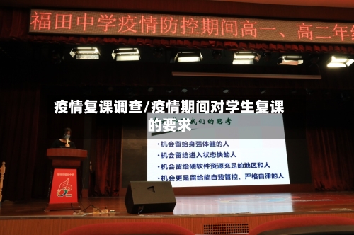 疫情复课调查/疫情期间对学生复课的要求