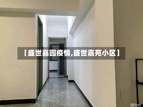 【盛世嘉园疫情,盛世嘉苑小区】