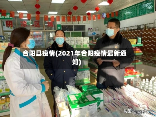合阳县疫情(2021年合阳疫情最新通知)