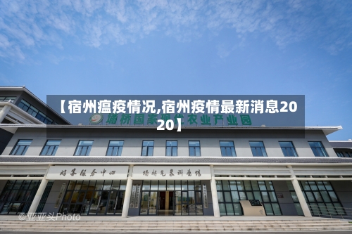 【宿州瘟疫情况,宿州疫情最新消息2020】