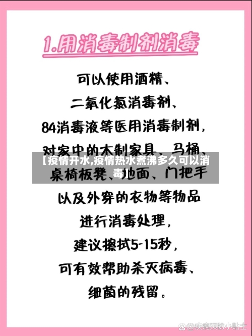 【疫情开水,疫情热水煮沸多久可以消毒】