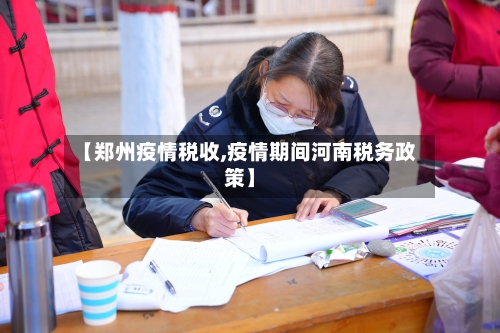 【郑州疫情税收,疫情期间河南税务政策】