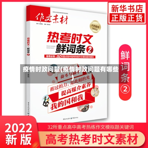 疫情时政问题(疫情时政问题有哪些)