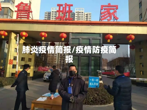 肺炎疫情简报/疫情防疫简报