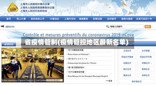省疫情管制(疫情管控地区最新名单)