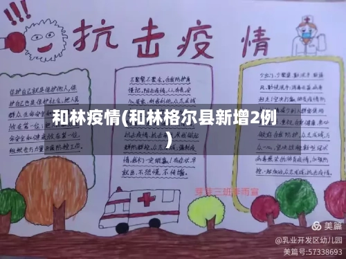 和林疫情(和林格尔县新增2例)