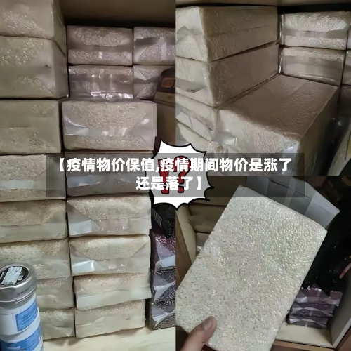 【疫情物价保值,疫情期间物价是涨了还是落了】