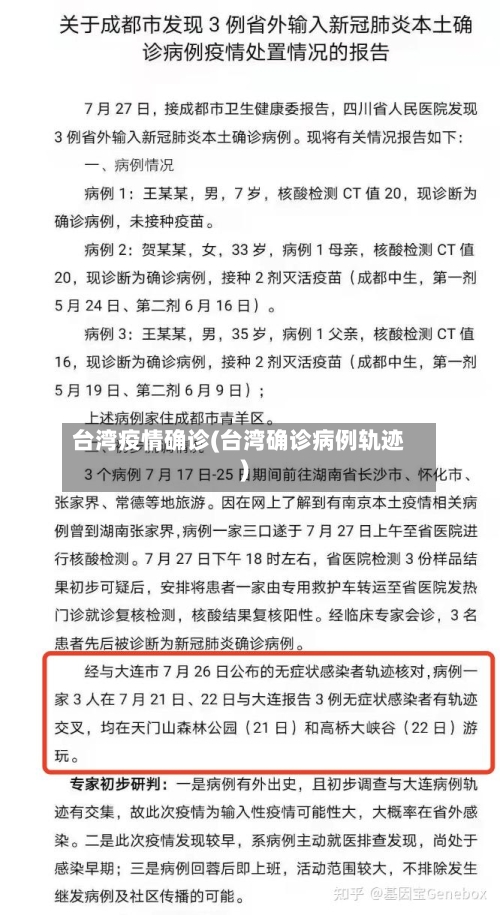 台湾疫情确诊(台湾确诊病例轨迹)
