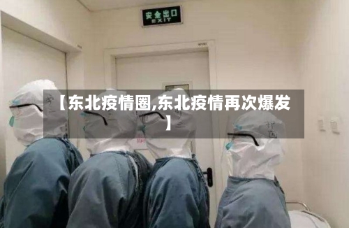 【东北疫情圈,东北疫情再次爆发】