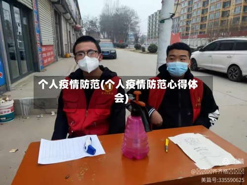 个人疫情防范(个人疫情防范心得体会)