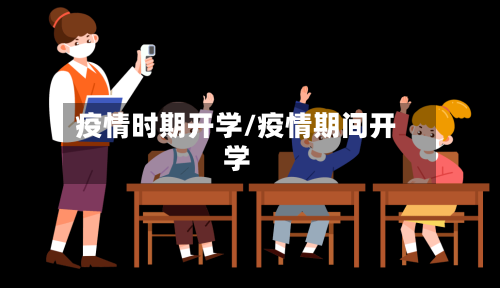 疫情时期开学/疫情期间开学