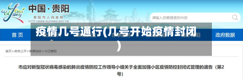 疫情几号通行(几号开始疫情封闭)