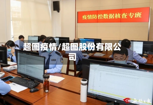 超图疫情/超图股份有限公司