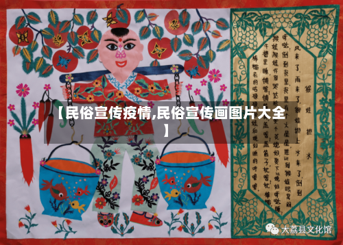 【民俗宣传疫情,民俗宣传画图片大全】