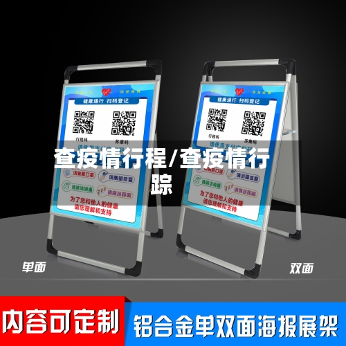 查疫情行程/查疫情行踪