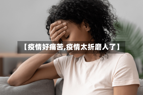 【疫情好痛苦,疫情太折磨人了】