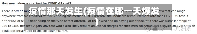 疫情那天发生(疫情在哪一天爆发)