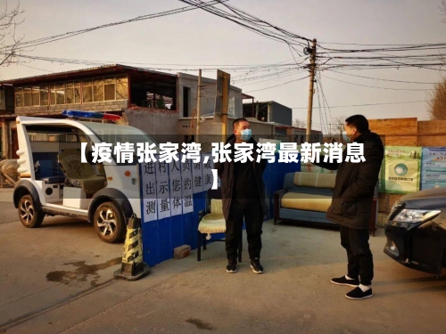 【疫情张家湾,张家湾最新消息】