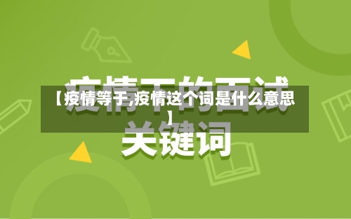 【疫情等于,疫情这个词是什么意思】