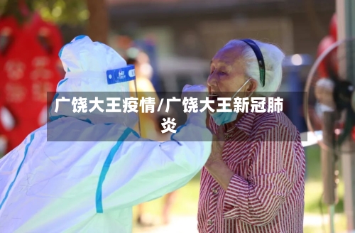 广饶大王疫情/广饶大王新冠肺炎
